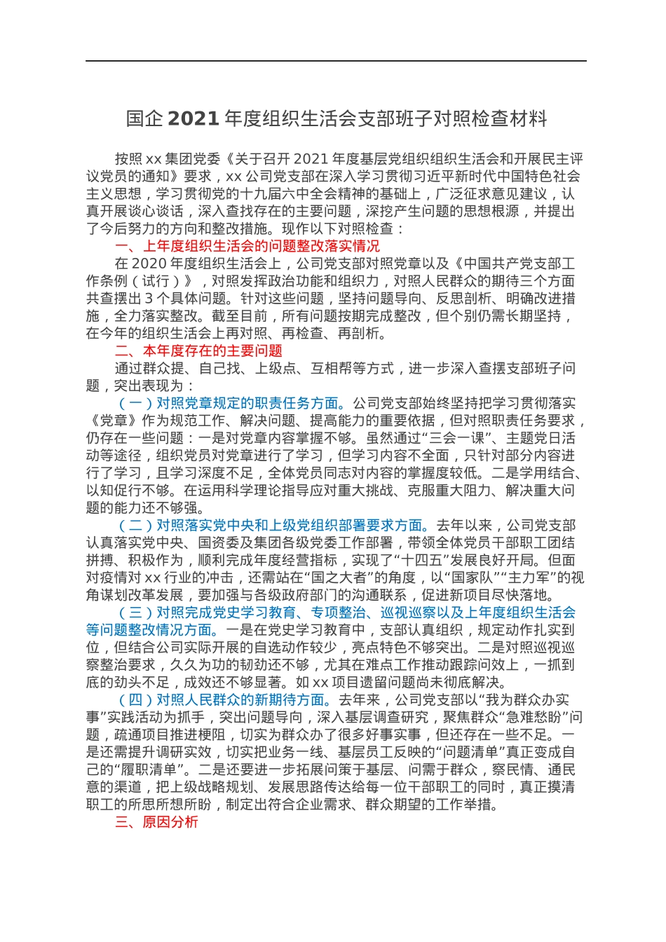 国企2021年度组织生活会支部班子对照检查材料.docx_第1页