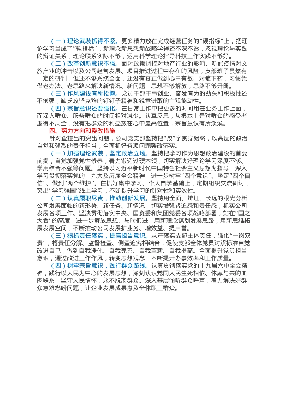 国企2021年度组织生活会支部班子对照检查材料.docx_第2页