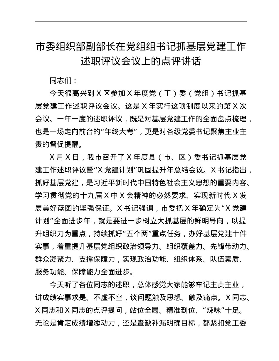 市委组织部副部长在党组组书记抓基层党建工作述职评议会议上的点评讲话.Doc_第1页