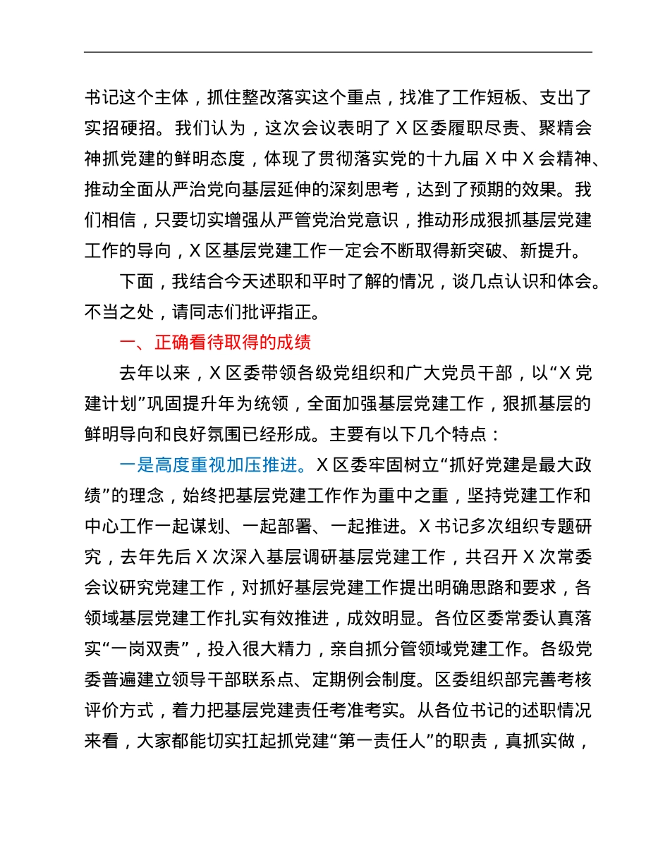 市委组织部副部长在党组组书记抓基层党建工作述职评议会议上的点评讲话.Doc_第2页