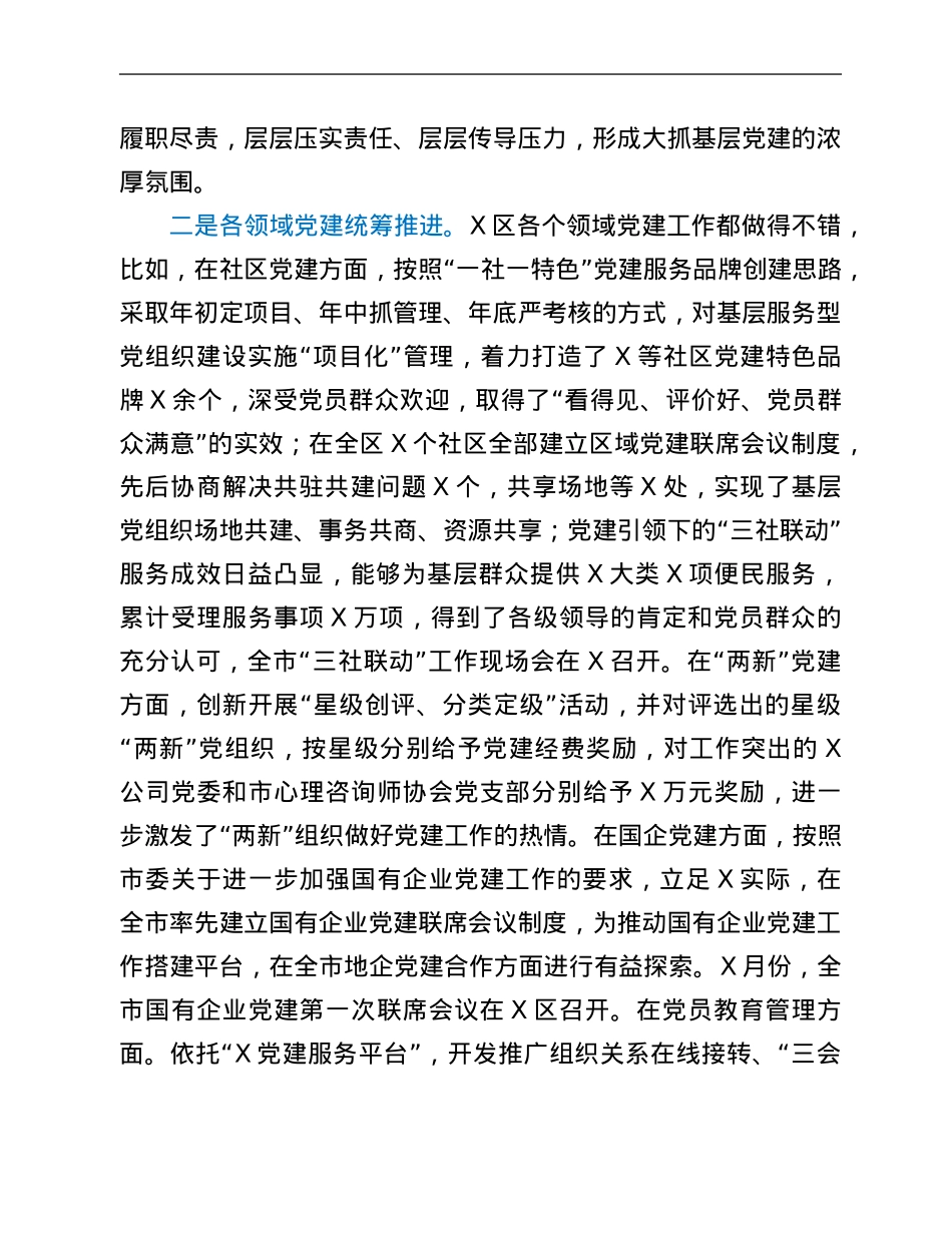 市委组织部副部长在党组组书记抓基层党建工作述职评议会议上的点评讲话.Doc_第3页
