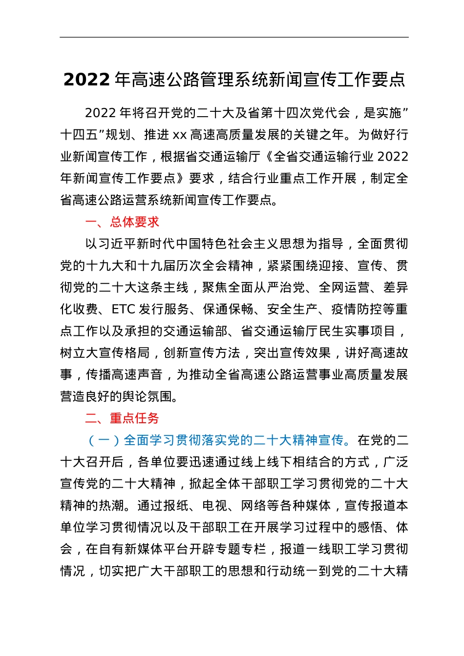 2022年高速公路管理系统新闻宣传工作要点.doc_第1页