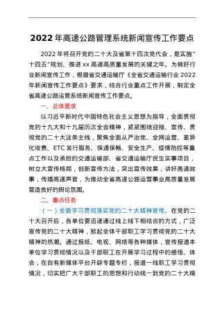 2022年高速公路管理系统新闻宣传工作要点.doc