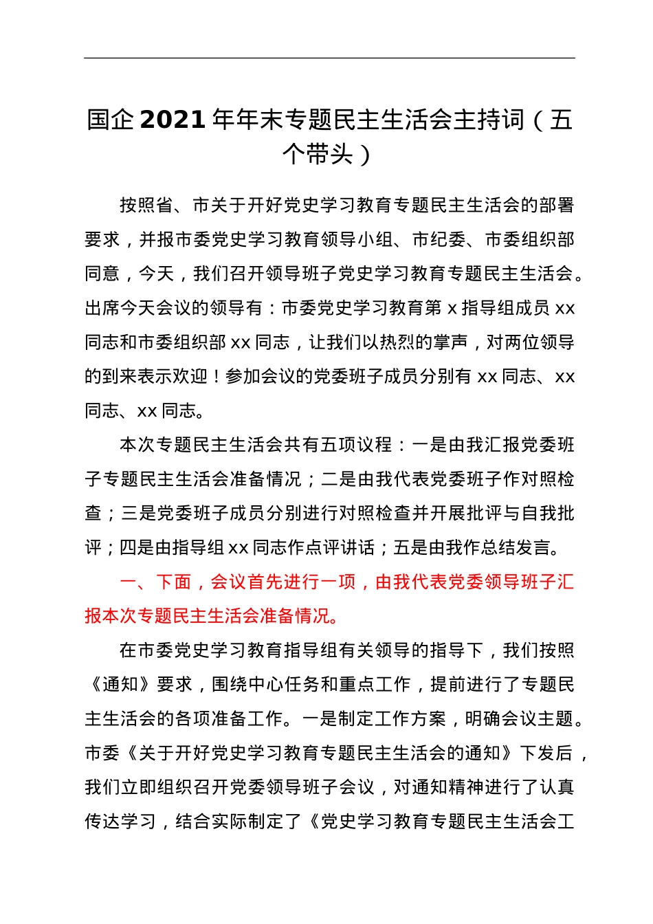 国企2021年年末专题民主生活会主持词（五个带头）.doc_第1页