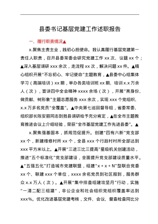 县委书记基层党建工作述职报告1.docx