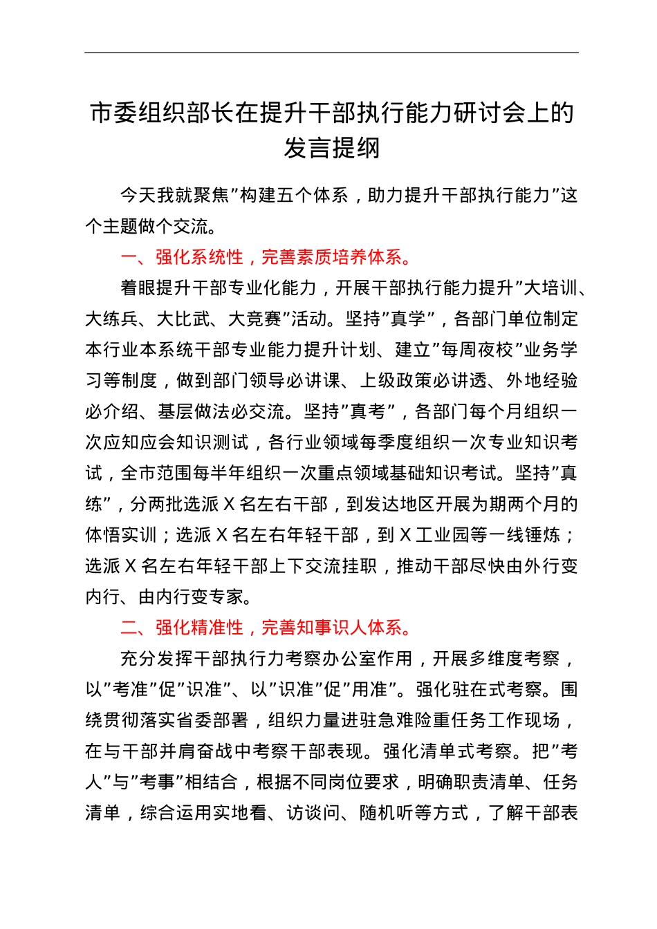 市委组织部长在提升干部执行能力研讨会上的发言提纲.doc_第1页