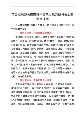 市委组织部长在提升干部执行能力研讨会上的发言提纲.doc