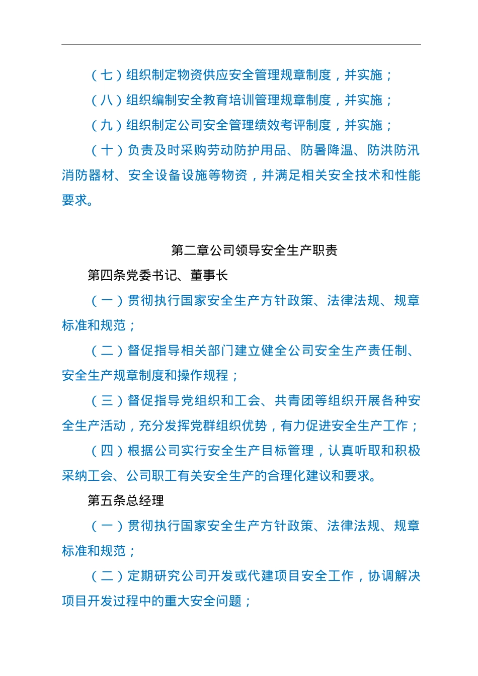 国企安全生产责任制度.docx_第3页