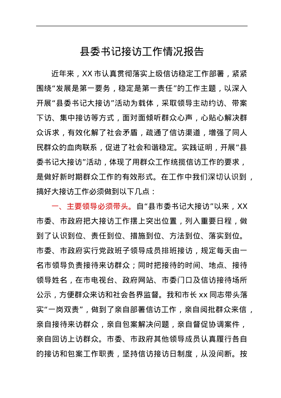 县委书记接访工作情况报告.docx_第1页
