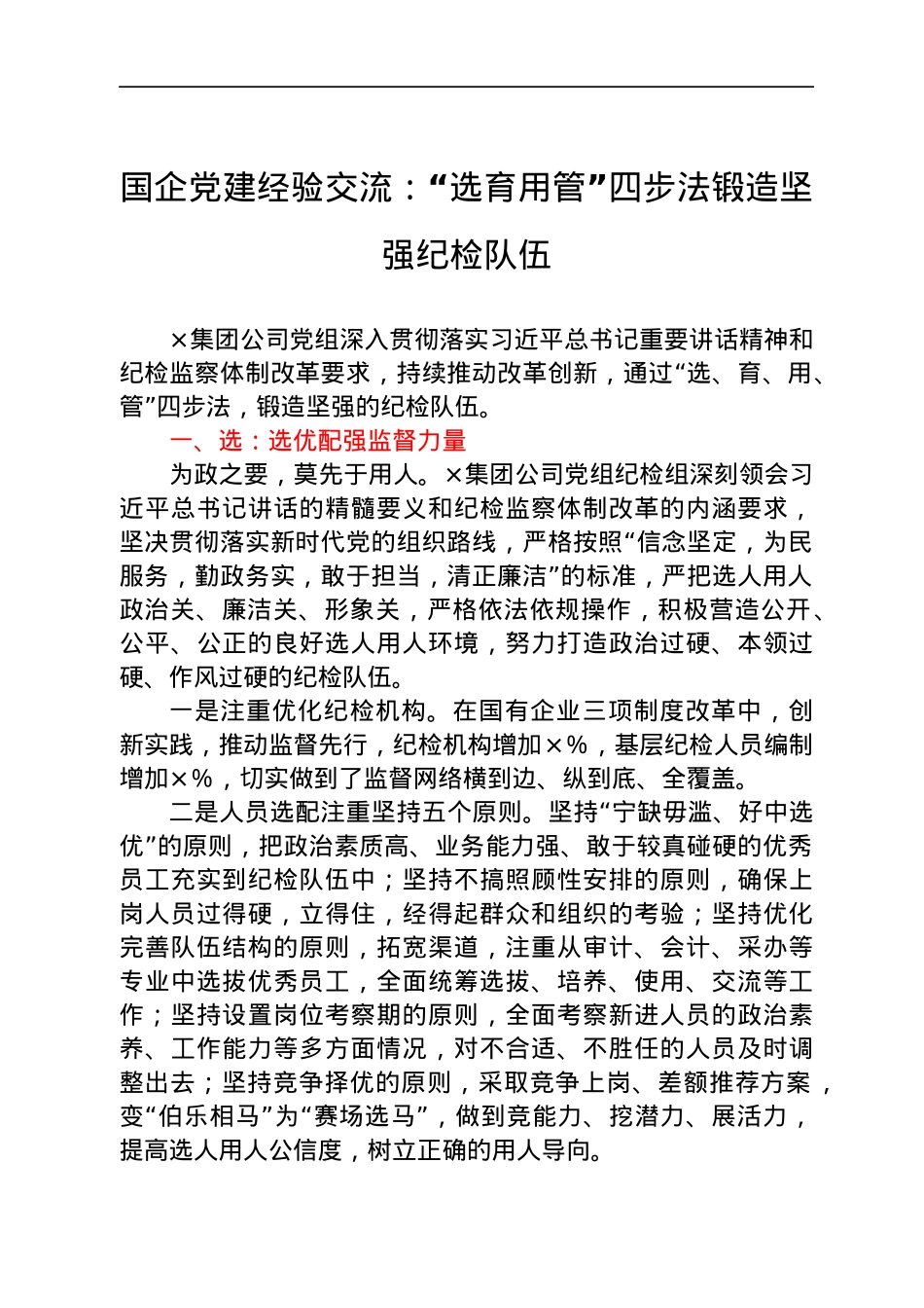 国企党建经验交流：“选育用管”四步法锻造坚强纪检队伍.docx_第1页