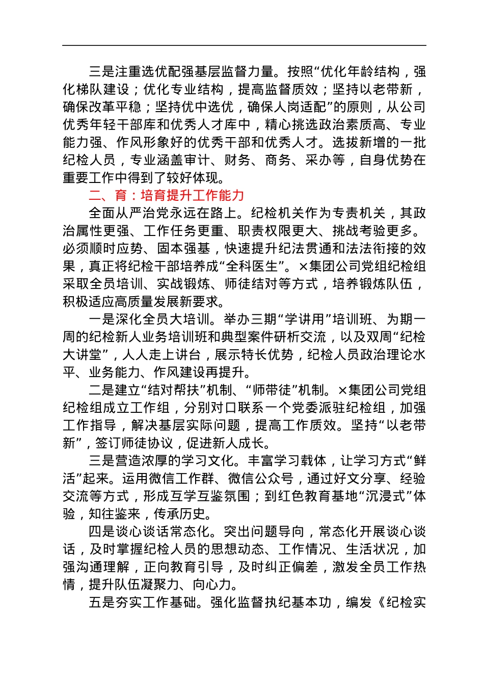 国企党建经验交流：“选育用管”四步法锻造坚强纪检队伍.docx_第2页