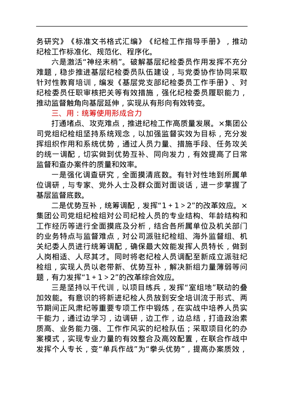 国企党建经验交流：“选育用管”四步法锻造坚强纪检队伍.docx_第3页