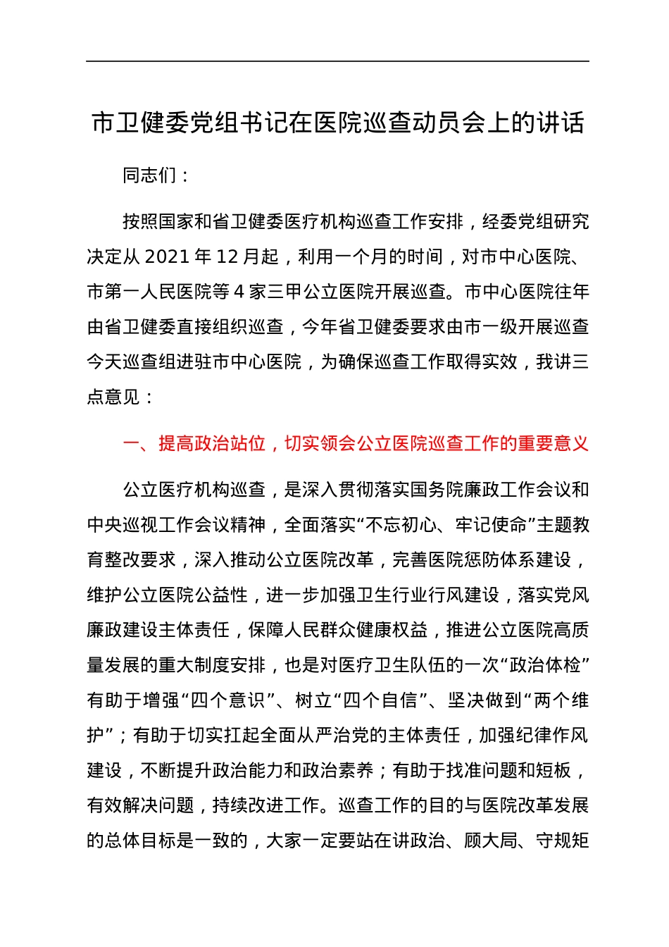 市卫健委党组书记在医院巡查动员会上的讲话.docx_第1页
