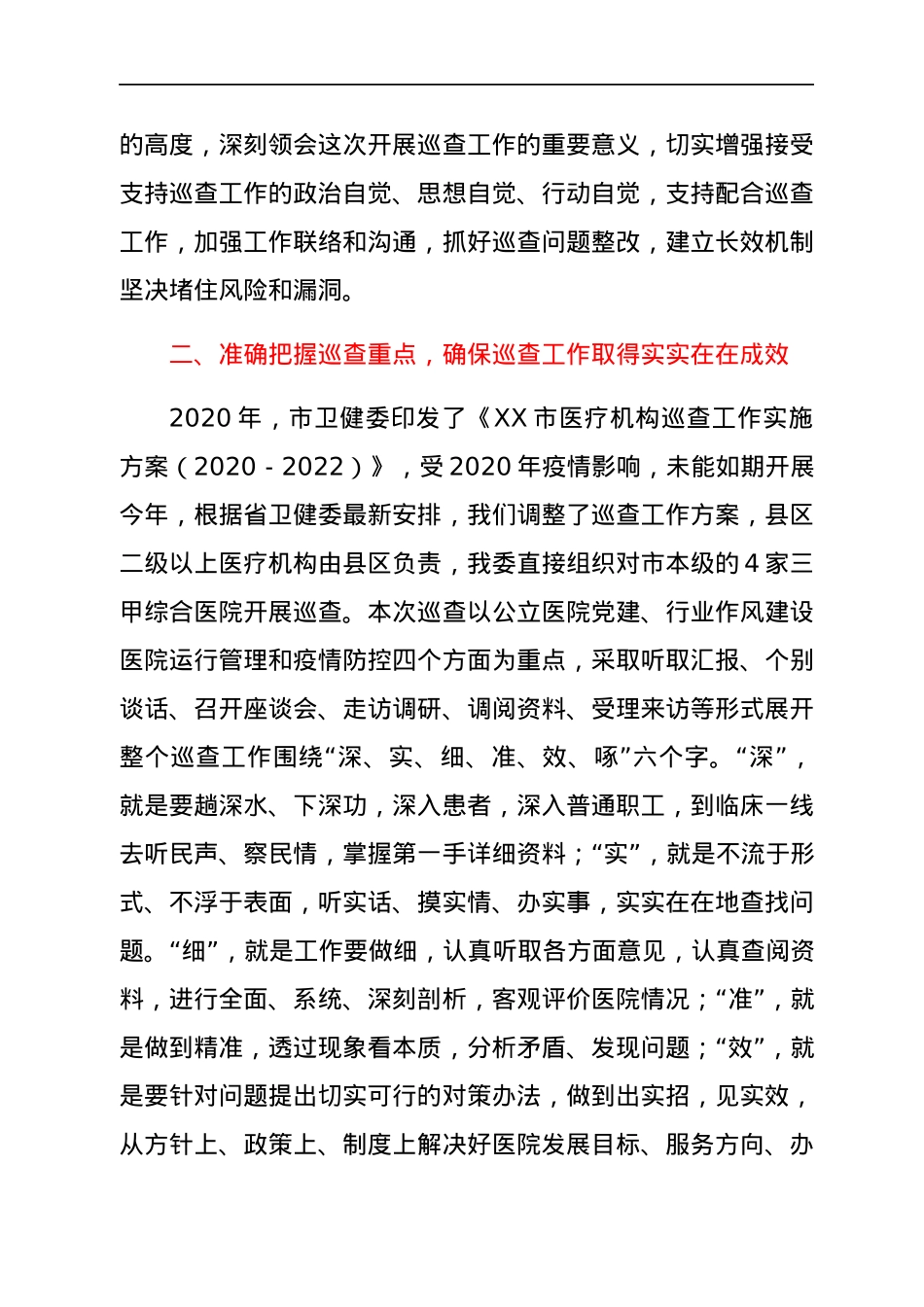 市卫健委党组书记在医院巡查动员会上的讲话.docx_第2页