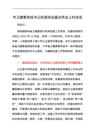 市卫健委党组书记在医院巡查动员会上的讲话.docx