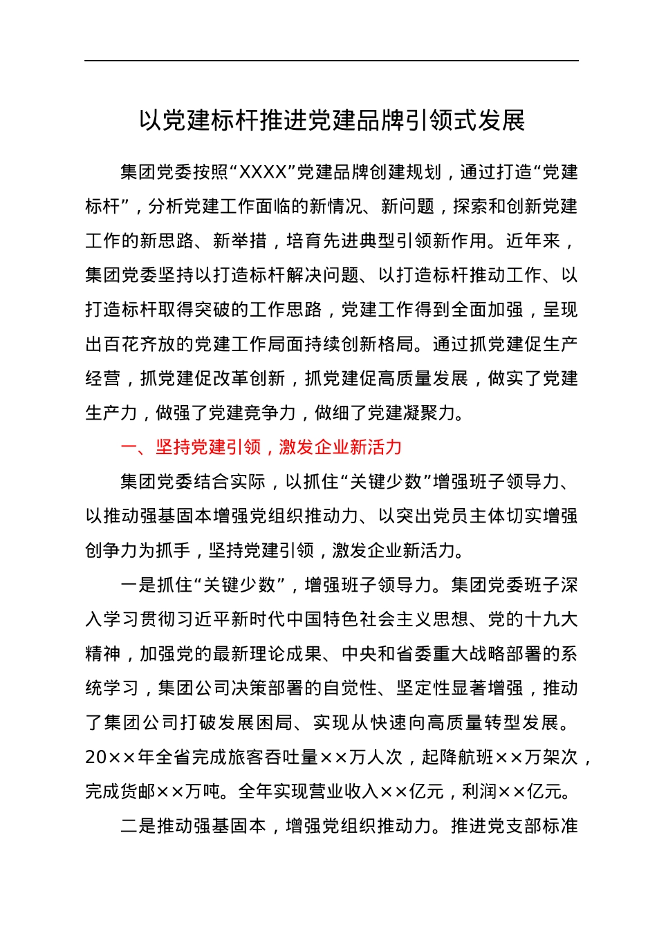 国企党建经验交流：以党建标杆推进党建品牌引领式发展.docx_第1页