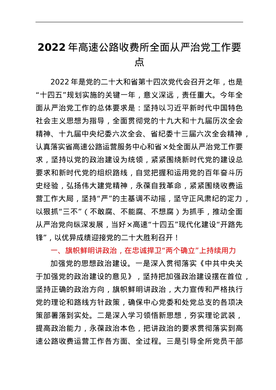 2022年高速公路收费所全面从严治党工作要点.Doc_第1页