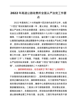 2022年高速公路收费所全面从严治党工作要点.Doc