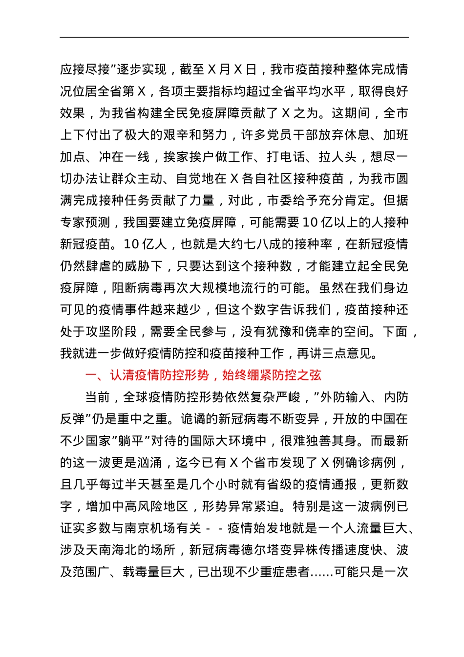 市疫情防控指挥部常态化疫情防控主持讲话.doc_第2页