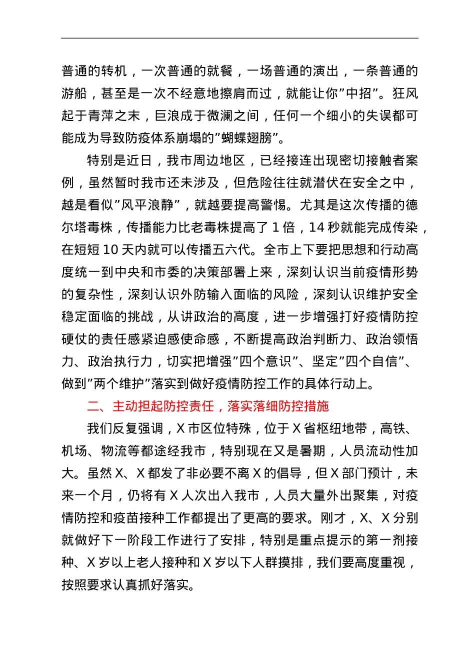市疫情防控指挥部常态化疫情防控主持讲话.doc_第3页