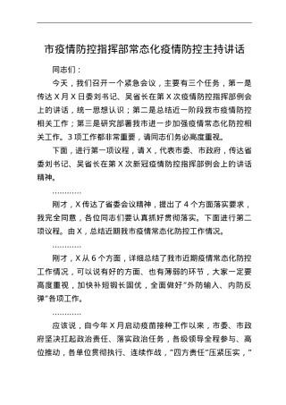 市疫情防控指挥部常态化疫情防控主持讲话.doc