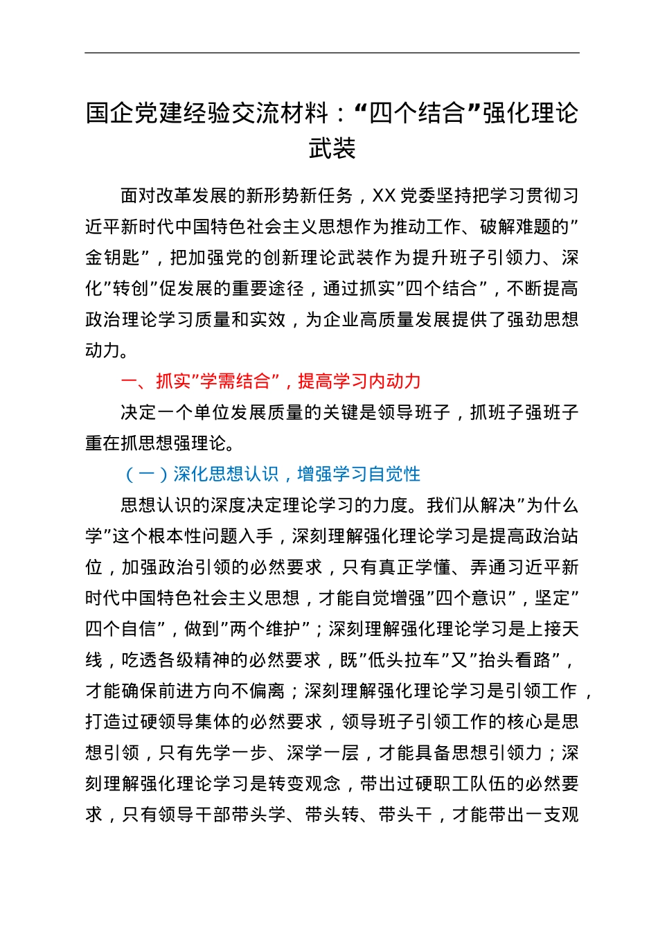 国企党建经验交流材料：“四个结合”强化理论武装.doc_第1页