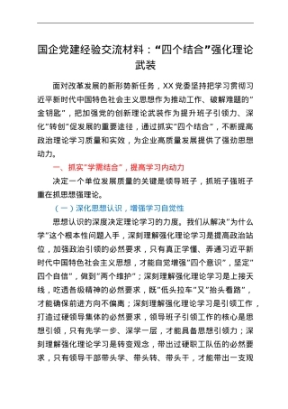 国企党建经验交流材料：“四个结合”强化理论武装.doc