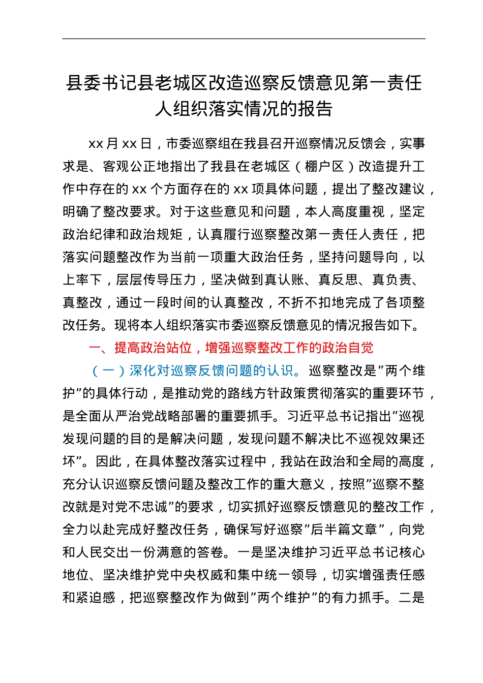 县委书记县老城区改造巡察反馈意见第一责任人组织落实情况的报告.doc_第1页