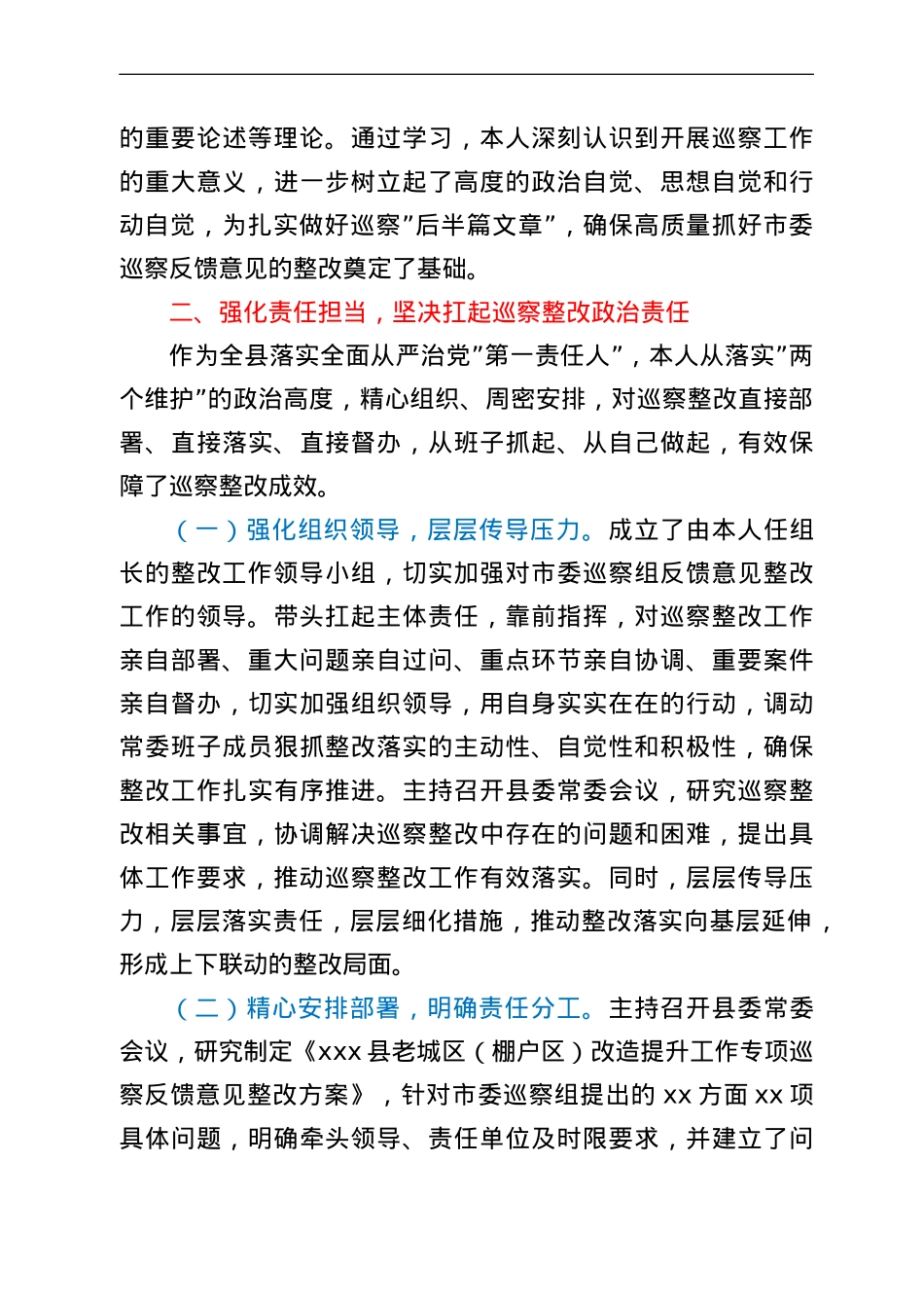 县委书记县老城区改造巡察反馈意见第一责任人组织落实情况的报告.doc_第3页