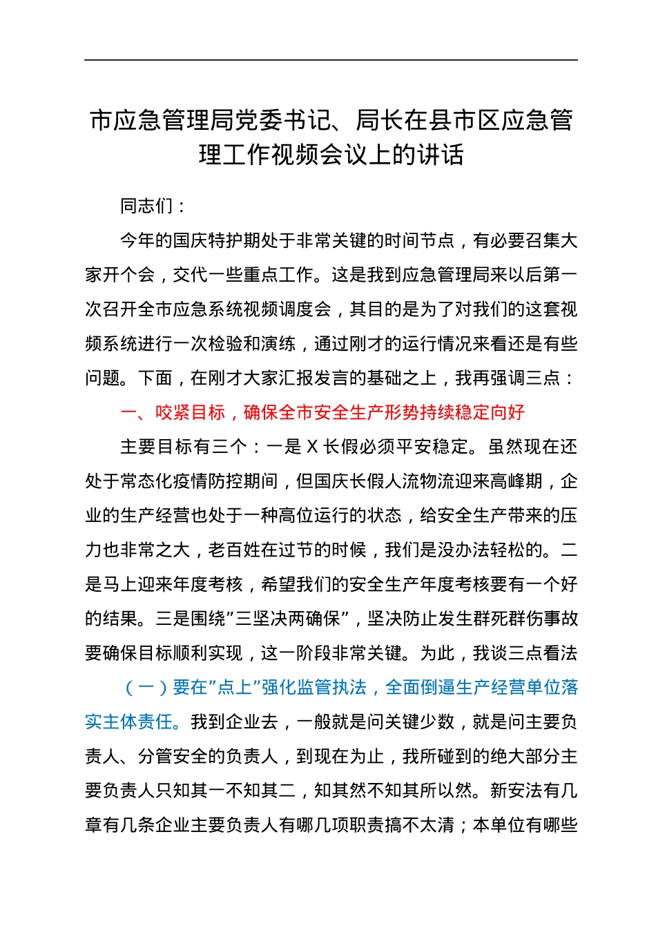 市应急管理局党委书记、局长在县市区应急管理工作视频会议上的讲话.docx_第1页