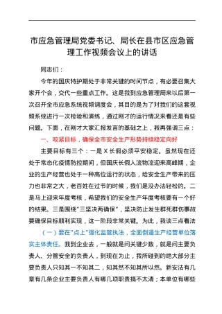 市应急管理局党委书记、局长在县市区应急管理工作视频会议上的讲话.docx