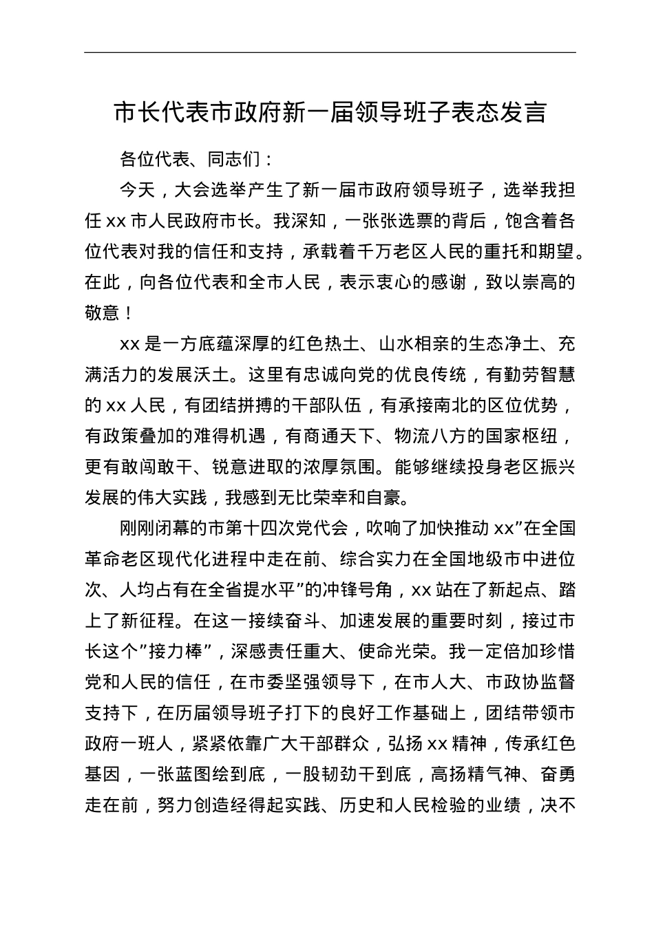市长代表市政府新一届领导班子表态发言.doc_第1页