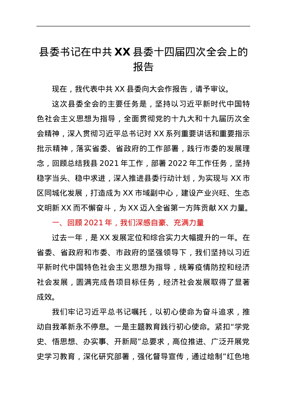 县委书记在中共XX县委十四届四次全会上的报告.docx_第1页