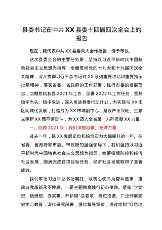 县委书记在中共XX县委十四届四次全会上的报告.docx