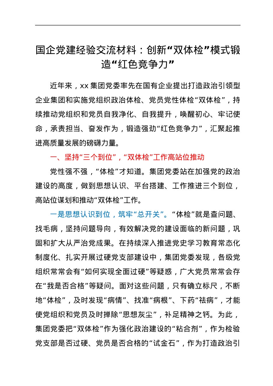 国企党建经验交流材料：创新“双体检”模式 锻造“红色竞争力”.docx_第1页