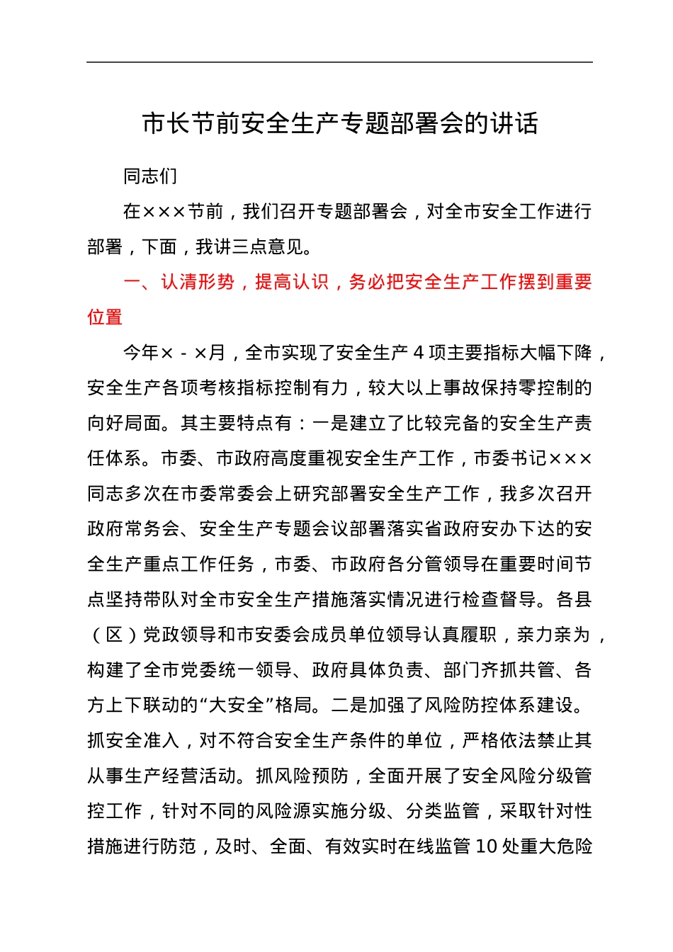 市长节前安全生产专题部署会的讲话.docx_第1页