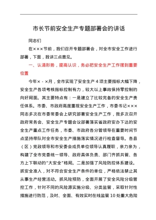 市长节前安全生产专题部署会的讲话.docx