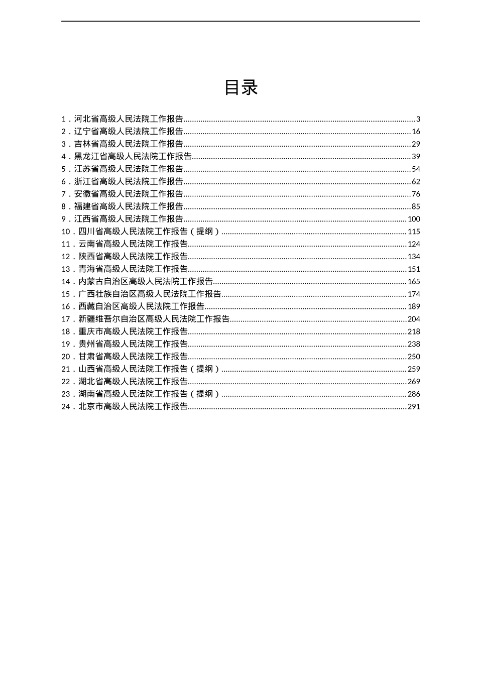 2022年各省法院工作报告汇编24篇.docx_第1页