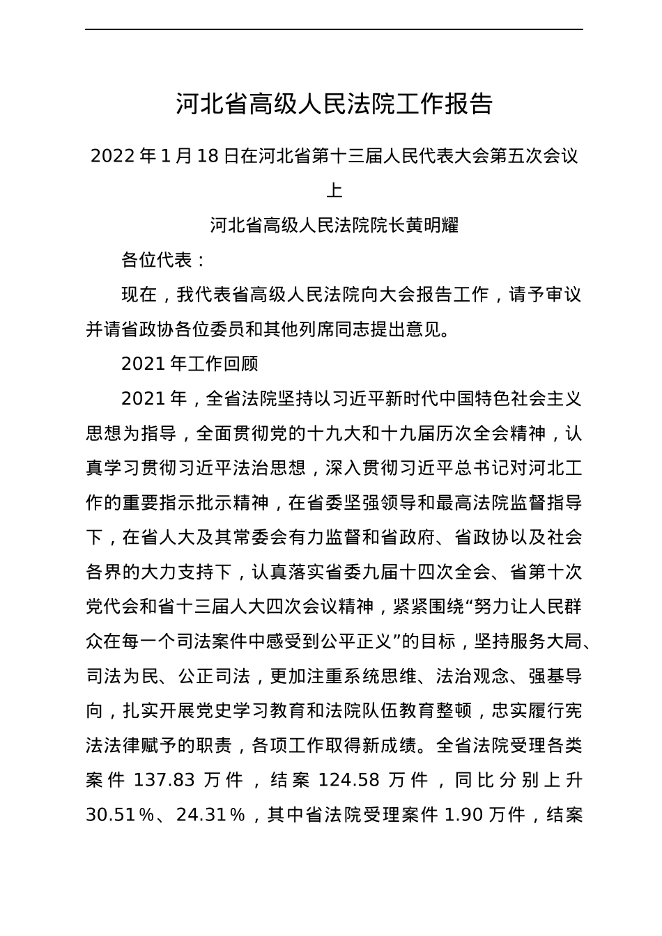 2022年各省法院工作报告汇编24篇.docx_第2页