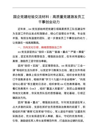 国企党建经验交流材料：高质量党建激发员工干事创业动力.doc