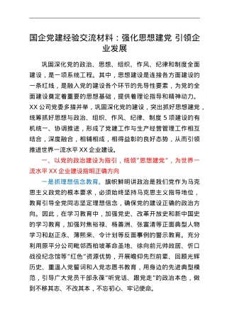 国企党建经验交流材料：强化思想建党 引领企业发展.doc