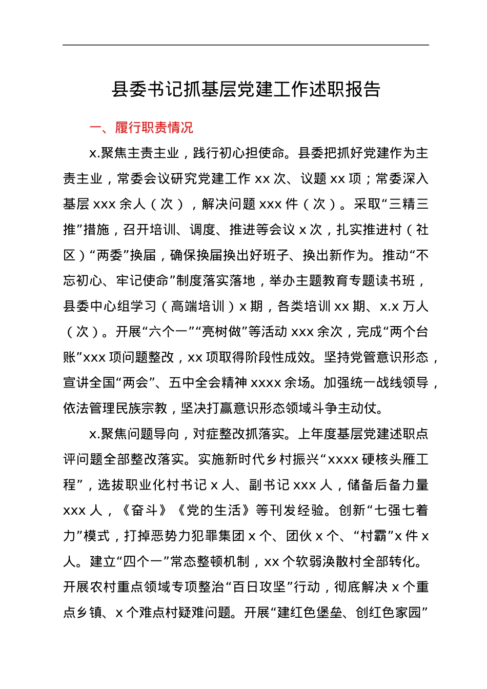 县委书记抓基层党建工作述职报告.docx_第1页