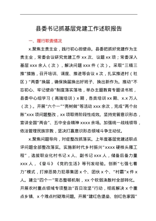 县委书记抓基层党建工作述职报告.docx