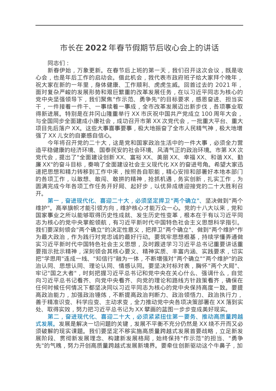 市长在2022年春节假期节后收心会上的讲话.docx_第1页