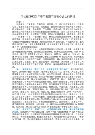 市长在2022年春节假期节后收心会上的讲话.docx