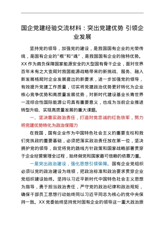 国企党建经验交流材料：突出党建优势 引领企业发展.doc
