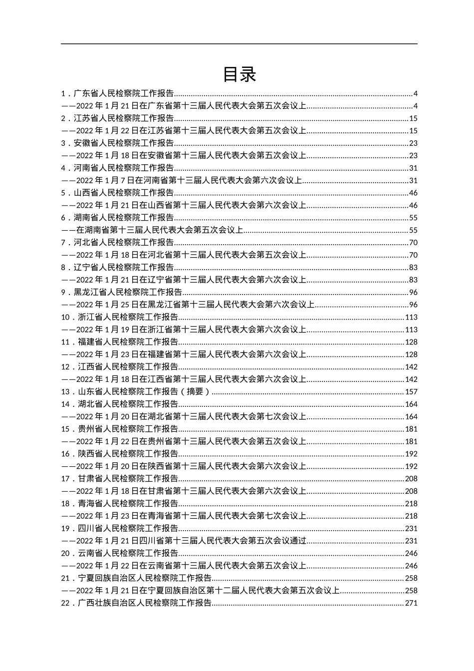 2022年各省检察院工作报告汇编29篇.docx_第1页