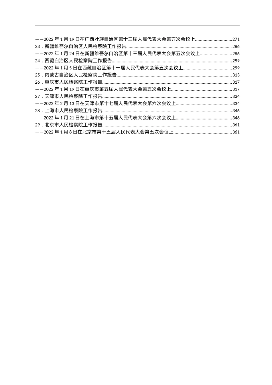 2022年各省检察院工作报告汇编29篇.docx_第2页