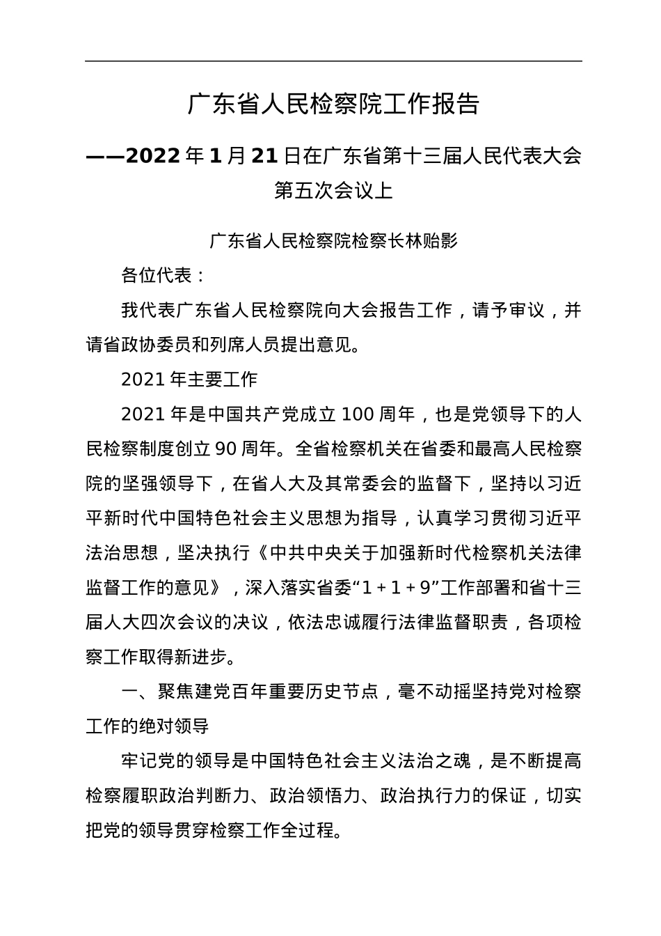 2022年各省检察院工作报告汇编29篇.docx_第3页