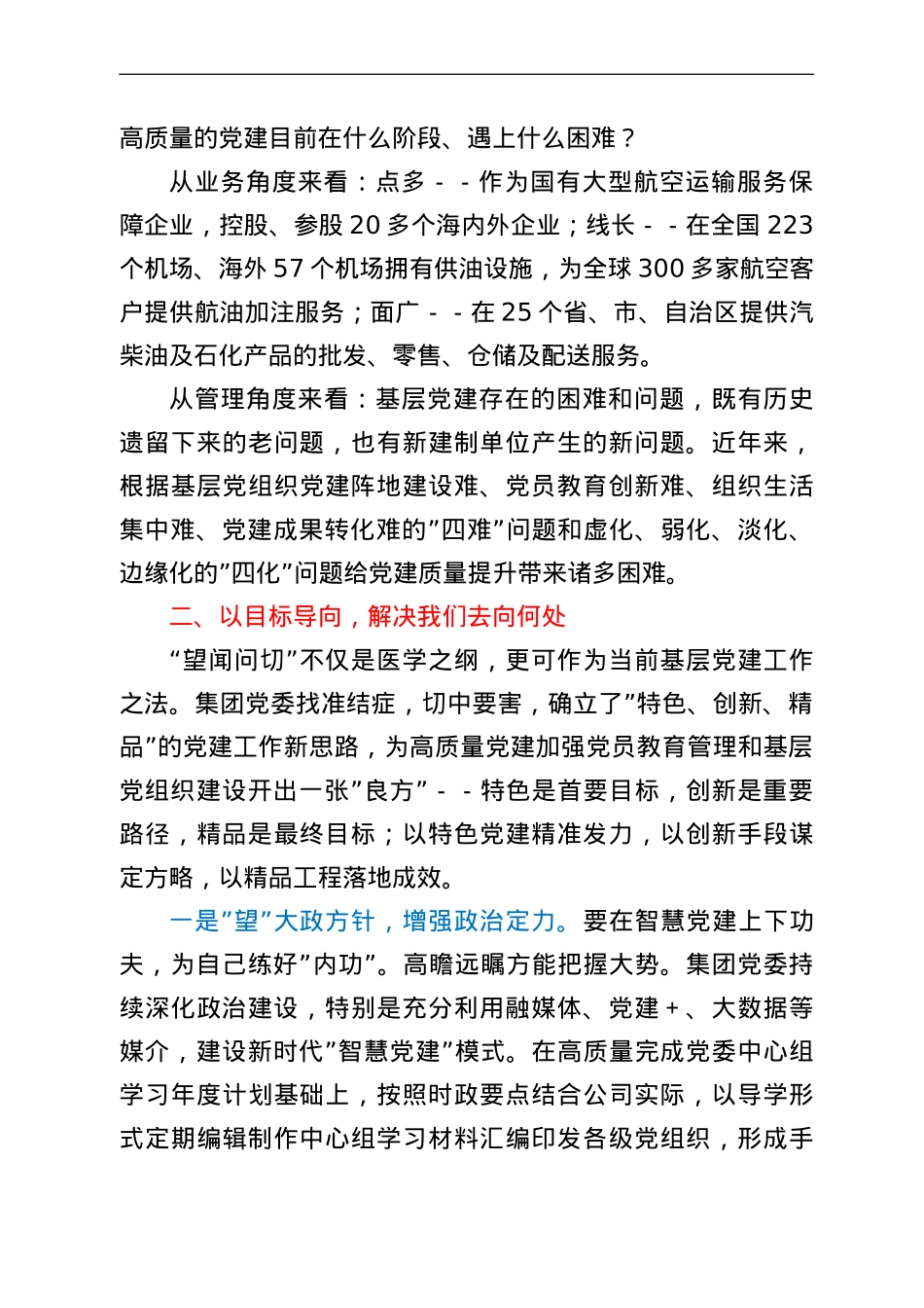 国企党建经验交流材料：以特色党建引领企业发展新路径.doc_第2页